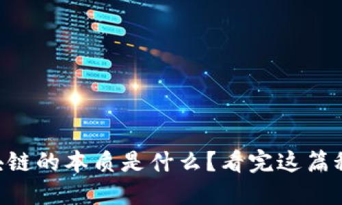 区块链的本质是什么?看完这篇秒懂!