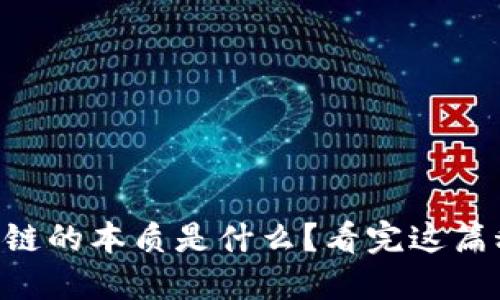 区块链的本质是什么?看完这篇秒懂!