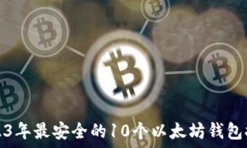 2023年最安全的10个以太坊钱包推荐