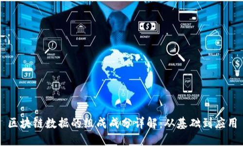 区块链数据的组成成分详解:从基础到应用