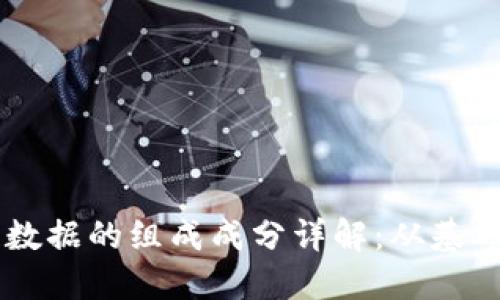 区块链数据的组成成分详解:从基础到应用