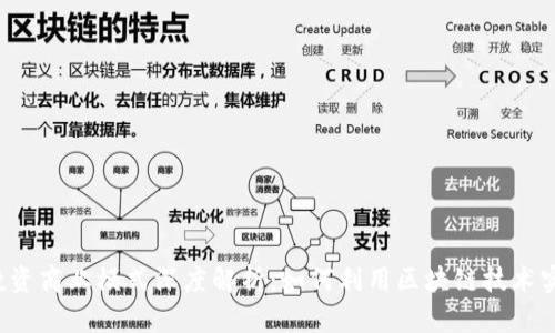 区块链投资商业模式深度解析:如何利用区块链技术实现盈利?