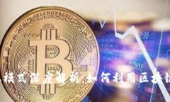 区块链投资商业模式深度