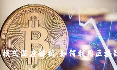 区块链投资商业模式深度解析:如何利用区块链技术实现盈利?