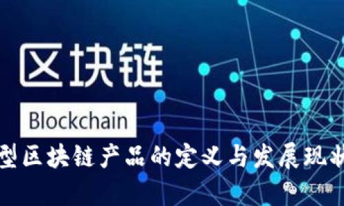 证券型区块链产品的定义与发展现状解析