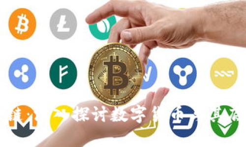 比特币与区块链:深入探讨数字货币与其底层技术的关系