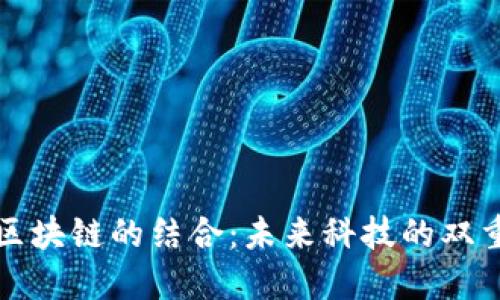 AI与区块链的结合:未来科技的双重革命