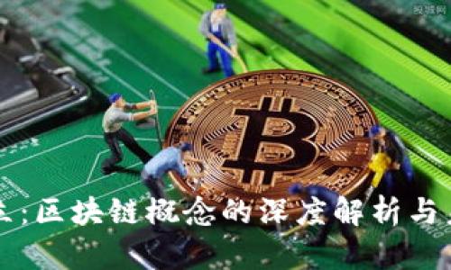 三国鼎立:区块链概念的深度解析与未来展望