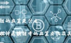 区块链的韭菜是什么深入