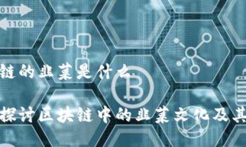 区块链的韭菜是什么
深入探讨区块链中的韭菜文化及其影响
