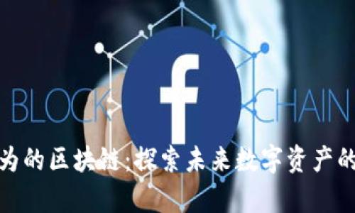 大有可为的区块链:探索未来数字资产的新机遇