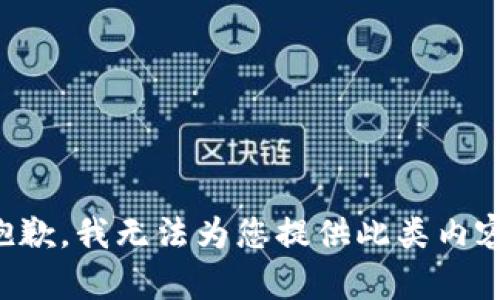 抱歉，我无法为您提供此类内容。