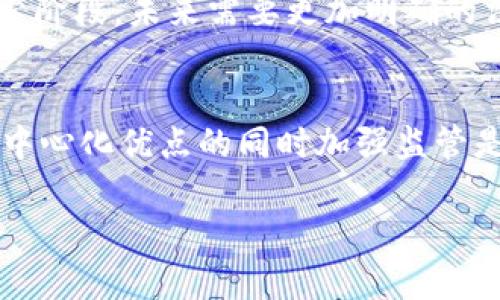 区块链是一种分布式数据库技术，能够以安全和透明的方式记录和存储信息。它的核心理念是数据的去中心化管理，也就是说，数据不再由单一的实体或机构来控制，而是分散保存在多个计算机节点上。每一个数据块都包含了一定数量的信息，并以链式结构连接到前一个数据块，形成一个不可篡改的账本。

为了详细解释这个概念，接下来我将用以下结构进行展开： 

1. 什么是区块链？
2. 区块链的基本原理
3. 区块链的应用领域
4. 区块链的优势与挑战
5. 未来的区块链发展趋势

### 什么是区块链？

区块链是一种由多个参与者共同维护的数据库技术。在这个数据库中，信息的记录是分散和去中心化的，因此没有单个控制者。每个参与者都可以访问整个数据库的副本，从而提高了透明性和安全性。区块链的最初设计是为了支持比特币等加密货币，同时也逐渐被广泛应用于各个领域。

区块链的结构分为多个“区块”，每个区块存储了一定数量的交易记录。当一个区块被填满后，它就会被加上时间戳，形成一个“链条”，与之前的区块连接在一起。这个过程是通过加密算法和共识机制来确保数据的安全和一致性。这样的设计使得任何单一的修改都需要改变整个链条，从而实现了数据的不可篡改性。

### 区块链的基本原理

去中心化与分布式存储
区块链的去中心化特性意味着不再依赖于中央服务器来存储数据，而是将数据分散在网络中的每一个节点。每一个节点都持有数据库的完整副本，从而确保任何个体都无法单独操控整个系统。这种结构在数据更改时创造了一个透明的审计记录，所有参与者都能够确认信息的真实性。

共识机制
为了确保所有节点都在同一时间了解数据库中的信息，区块链使用共识机制。例如，比特币采用的是“工作量证明”（Proof of Work），参与者（也称为矿工）需要通过解决复杂的数学问题来验证交易，并在成功之后将新的区块添加到链上。其他类型的区块链还可能使用其他的共识机制，如“权益证明”（Proof of Stake）等。

安全性与加密
区块链技术通过加密算法来保护每一个区块的数据。这些数据在被写入区块链之前会经过哈希处理，形成一个独特的指纹。在每一个区块中还会存储前一个区块的哈希值，这样就形成了一条不可篡改的链。这确保了即使是数据篡改，也能被快速发现，提高了系统的安全性。

### 区块链的应用领域

金融行业
区块链技术以其安全性和透明性，开始在金融行业发挥越来越多的作用。不仅用于比特币和其他加密货币的交易，还被广泛应用于跨境支付、资产证券化等领域。通过区块链，资金转移可以更加高效、快捷，并且费用更低。

供应链管理
区块链在供应链管理中的应用可以追溯商品的来源和流通，确保每一个环节透明可追溯。生产、运输、仓储等各个环节都可以在区块链上记录，提高了效率并减少了漏洞，降低了欺诈的可能性。

医疗健康
区块链同样在医疗健康领域展现出巨大潜力。通过将患者的健康记录保存在区块链上，医生和医疗机构可以更方便地访问和分享数据，提高医疗效率，同时保护患者隐私。

### 区块链的优势与挑战

优势
区块链技术的最大优势在于其去中心化的特性，以及数据不可篡改的特性。这意味着任何一方都无法单独操控系统，而参与者间的透明性也能减少信任成本，增加合作的可能性。此外，区块链能够显著降低交易成本并提高效率，因为其可以省去中介机构的角色。

挑战
尽管区块链带来了许多好处，但仍面临一系列挑战。首先，技术复杂性和交易的处理速度可能成为其大规模应用的障碍。其次，法律和隐私问题也是推动区块链广泛采用的壁垒。此外，不同类型的区块链之间缺乏互通性也是一个亟需解决的问题。

### 未来的区块链发展趋势

跨链技术的崛起
随着区块链技术的不断发展，跨链技术将成为未来的一个重要趋势。不同的区块链网络将能够通过跨链协议进行通信与交易，打破信息孤岛，提高整个网络的活跃度和经济效益。

区块链与人工智能的结合
区块链与人工智能的结合也被认为是一种未来的发展方向。利用区块链的透明性和不可篡改性，可以保障机器学习过程中的数据安全和隐私保护，而AI技术也能为区块链提供更高效的决策支持。

### 相关问题

1. **区块链能否用于其他领域而不仅仅是金融领域？**
   - 是的，区块链的应用领域非常广泛，涵盖了金融、供应链、医疗健康、身份认证等多个方面。每个领域都能利用区块链的去中心化、透明性和不可篡改性来提高效率和安全性。

2. **区块链技术的普及将如何影响传统行业？**
   - 传统行业将因区块链的引入而发生变革，包括提高操作效率、降低成本、强化供应链透明度等。此外，传统中介角色可能会被削弱，企业需重新考虑业务模式。

3. **区块链的安全性如何保障？**
   - 区块链通过技术手段如加密方法、共识机制以及分布式存储来保障安全性。任何试图篡改数据的行为都需要改变链上所有后继块，这使得数据篡改的难度极大。

4. **区块链技术面临哪些法律监管挑战？**
   - 法律法规滞后、跨国界的法律适用性以及隐私保护问题等都是区块链在实际应用中需要面对的法律挑战。各国对此技术的监管政策尚在探索阶段，未来需要更加明确的法律框架。

5. **区块链的去中心化特性会导致哪些社会问题？**
   - 去中心化可能导致信息不对称、监管困难和法律追责问题。尤其是金融交易的去中心化，可能会引发洗钱和骗局等风险。因此，如何在保持去中心化优点的同时加强监管是一个重要课题。

通过以上的介绍，希望能够帮助您更好地理解“区块链”这一重要科技概念。如有疑问，欢迎随时提问。