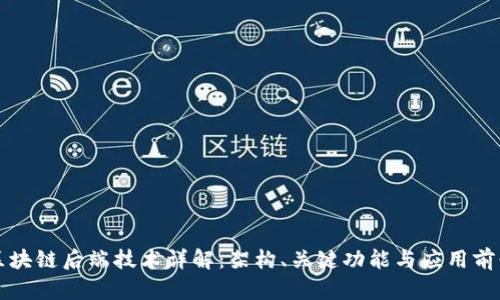 区块链后端技术详解:架构、关键功能与应用前景