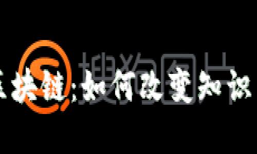 深入了解版权区块链:如何改变知识产权保护的未来