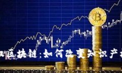 深入了解版权区块链：如