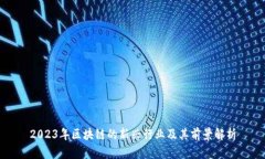 2023年区块链的新兴行业及