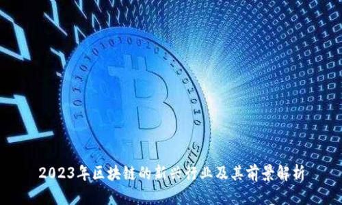 2023年区块链的新兴行业及其前景解析