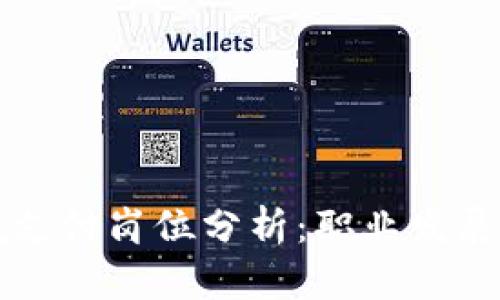 区块链跨境支付岗位分析:职业发展与技能需求