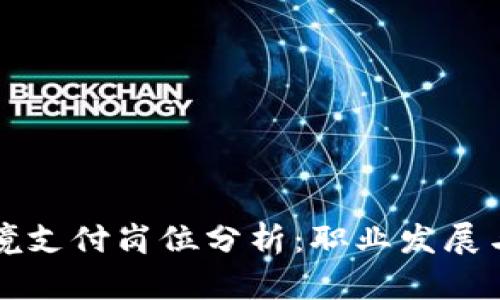 区块链跨境支付岗位分析:职业发展与技能需求