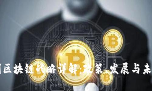 意大利区块链战略详解:政策、发展与未来潜力