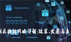 意大利区块链战略详解：