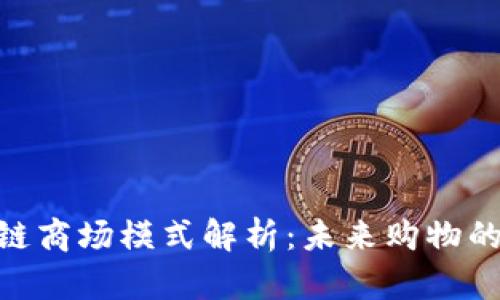 : 区块链商场模式解析:未来购物的新革命