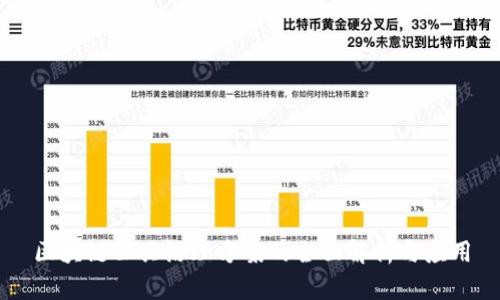 区块链公共治理方案的全面解析与应用