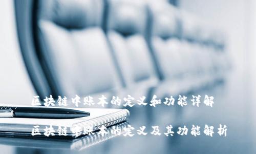 区块链中账本的定义和功能详解
区块链中账本的定义及其功能解析