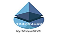 区块链中账本的定义和功