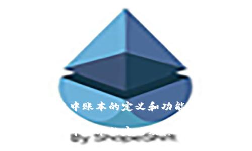 区块链中账本的定义和功能详解
区块链中账本的定义及其功能解析