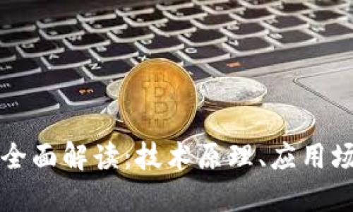 飞天区块链的全面解读:技术原理、应用场景与未来发展