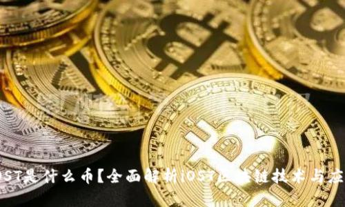 iOST是什么币?全面解析iOST区块链技术与应用