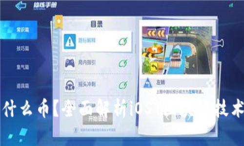 iOST是什么币?全面解析iOST区块链技术与应用
