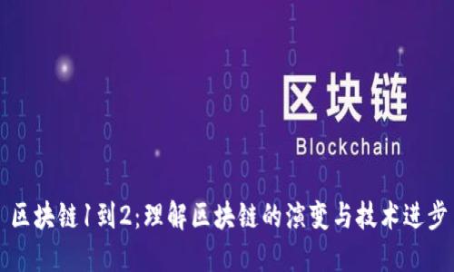 区块链1到2:理解区块链的演变与技术进步