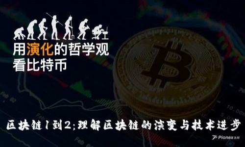 区块链1到2:理解区块链的演变与技术进步