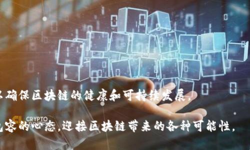 区块链的终局是一个复杂且多面的话题，涉及技术、经济和社会等多个方面。在讨论“区块链终局”之前，我们需要明确几个概念。

区块链作为一种去中心化的分布式账本技术，其本质是通过一系列加密算法确保数据的安全和不可篡改性。而“终局”在这个语境中通常指的是区块链技术发展到其成熟和广泛应用的阶段，我们可以从不同的角度来理解这个终局。

### 1. 技术瓶颈与突破

区块链技术自诞生以来，经历了从比特币、以太坊等公链的兴起到各大企业和政府开始探索其应用的过程。然而，区块链在技术层面上也面临着一些瓶颈。例如，区块链的可扩展性问题一直是开发者和研究者关注的焦点。随着用户数量的增加和应用场景的扩大，如何保证交易的高效性和低延迟是必须解决的技术问题。

同时，安全性也是区块链技术能否达到终局的关键因素。随着黑客技术的不断进步，区块链网络的安全性是否能够得到保障，将直接影响到其应用的广泛程度。

#### 1.1可扩展性的问题

在实际应用中，很多区块链网络的交易处理速度较慢，尤其是比特币等早期的区块链网络，交易确认时间通常在十分钟左右。随着用户数量的增加，交易拥堵问题日益明显。为了解决这个问题，技术专家们提出了多种可扩展性方案，包括分片技术、侧链技术以及第二层网络（如闪电网络）。 

然而，这些方案的实施也面临着诸多挑战，比如如何确保安全性、如何保持去中心化特性等等。

#### 1.2安全性的挑战

同样，随着区块链的普及，黑客针对区块链的攻击也越来越频繁。例如，51%攻击、双重支付等问题时常困扰着区块链项目。为了确保区块链的安全，开发者需要不断改进共识机制，从而抵御潜在攻击。比如，转向更为安全的共识机制，如权益证明（PoS）或是引入更多的加密方案。

### 2. 经济模式的变革

除了技术层面的挑战，区块链的终局还与经济模式息息相关。区块链的去中心化特性能否转化为可持续的经济模式，是其能否成功的关键。

传统的中心化经济模式往往依赖于中介来完成交易，而区块链则可以通过智能合约实现自动化的交易。这一特性不仅可以降低交易成本，还能提高交易的透明度。

#### 2.1去中心化的经济模式

在区块链生态中，通过去中心化的方式实现价值的转移。这可能会导致传统行业的巨头受到冲击，尤其是在金融、物流等领域。在这些领域中，中介的角色将慢慢被自动化的智能合约所取代，企业的经营模式和盈利方式也将进行转变。

然而，去中心化经济的实施并非易事。在优势和利益之间的权衡，尤其是在传统行业中，这种转变需要时间和社会的接受。

#### 2.2可持续的经济体系

构建一个可持续的经济体系需要考虑多方面因素。如何调动用户的积极性、如何设计合理的激励机制以及如何保证网络的安全和稳定性，都是亟待解决的问题。

### 3. 社会影响与接受度

区块链技术的终局不仅涉及技术和经济因素，还包括其对社会的影响。社会的接受程度、法律的监管以及人们的认知都是影响区块链发展方向的重要因素。

#### 3.1用户接受度

用户对区块链的接受程度决定了其能否得到广泛应用。在许多情况下，普通用户对区块链的理解仍停留在表面，很多人并不清楚其背后的技术原理和潜在应用。为了提高用户对区块链的接受度，相关教育与宣传显得尤为重要。

#### 3.2法律法规的影响

区块链的发展还受到法律法规的制约。许多国家对数字货币、区块链技术的监管政策尚处于探索阶段，而相关法律的制定又需要时间和协商。因此，法律的明确性和及时性将对区块链的发展起到重要的推动作用。

### 4. 未来的可能性

区块链的终局并不仅仅是技术的成熟与应用，它的未来可能是一个多层次、多维度的发展过程。随着技术的不断进步和社会的不断变化，区块链的应用场景和经济模式将不断演进，以适应新的市场需求。

### 5. 引发的相关问题

在思考区块链终局的同时，我们不妨提出几个相关问题，以便进行更加深入的探讨：

#### 5.1 区块链的未来是什么样的？

未来的区块链有可能在多个领域中得到广泛应用，包括金融、供应链管理、医疗、物联网等。每个领域都将根据其特性和需求，制定适合的区块链解决方案。

#### 5.2 如何解决区块链的能耗问题？

区块链尤其是采用工作量证明（PoW）共识机制的公链，其能耗问题备受关注。未来的区块链可能会朝低能耗、高效率的方向发展，采用更为环保的共识机制，如权益证明（PoS）等。

#### 5.3 区块链如何影响传统行业？

许多传统行业将在区块链技术的推动下，进行模式转型，改变其传统的商业运作方式。特别是在金融、医疗等领域，去中介化的模式将引发新一轮的革命。

#### 5.4 区块链的安全风险如何管理？

随着区块链技术的普及，如何管理其安全风险将是一个长期需要解决的问题。包括智能合约的审计、网络的监控等都将成为必要手段。

#### 5.5 人们如何看待区块链的伦理问题？

随着区块链的广泛应用，其涉及的伦理问题也会逐渐浮出水面，例如隐私权、数据拥有权等。社会需要对这些问题进行深入讨论和思考，以确保区块链的健康和可持续发展。

综上所述，区块链的终局是一个多层次、多角度的探讨主题，随着技术的发展和社会的变化，这一终局也将持续演进。我们应当以开放和包容的心态，迎接区块链带来的各种可能性。