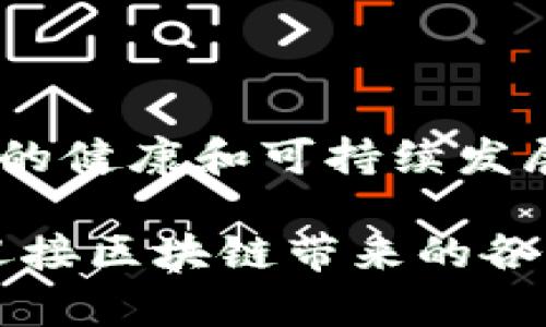 区块链的终局是一个复杂且多面的话题，涉及技术、经济和社会等多个方面。在讨论“区块链终局”之前，我们需要明确几个概念。

区块链作为一种去中心化的分布式账本技术，其本质是通过一系列加密算法确保数据的安全和不可篡改性。而“终局”在这个语境中通常指的是区块链技术发展到其成熟和广泛应用的阶段，我们可以从不同的角度来理解这个终局。

### 1. 技术瓶颈与突破

区块链技术自诞生以来，经历了从比特币、以太坊等公链的兴起到各大企业和政府开始探索其应用的过程。然而，区块链在技术层面上也面临着一些瓶颈。例如，区块链的可扩展性问题一直是开发者和研究者关注的焦点。随着用户数量的增加和应用场景的扩大，如何保证交易的高效性和低延迟是必须解决的技术问题。

同时，安全性也是区块链技术能否达到终局的关键因素。随着黑客技术的不断进步，区块链网络的安全性是否能够得到保障，将直接影响到其应用的广泛程度。

#### 1.1可扩展性的问题

在实际应用中，很多区块链网络的交易处理速度较慢，尤其是比特币等早期的区块链网络，交易确认时间通常在十分钟左右。随着用户数量的增加，交易拥堵问题日益明显。为了解决这个问题，技术专家们提出了多种可扩展性方案，包括分片技术、侧链技术以及第二层网络（如闪电网络）。 

然而，这些方案的实施也面临着诸多挑战，比如如何确保安全性、如何保持去中心化特性等等。

#### 1.2安全性的挑战

同样，随着区块链的普及，黑客针对区块链的攻击也越来越频繁。例如，51%攻击、双重支付等问题时常困扰着区块链项目。为了确保区块链的安全，开发者需要不断改进共识机制，从而抵御潜在攻击。比如，转向更为安全的共识机制，如权益证明（PoS）或是引入更多的加密方案。

### 2. 经济模式的变革

除了技术层面的挑战，区块链的终局还与经济模式息息相关。区块链的去中心化特性能否转化为可持续的经济模式，是其能否成功的关键。

传统的中心化经济模式往往依赖于中介来完成交易，而区块链则可以通过智能合约实现自动化的交易。这一特性不仅可以降低交易成本，还能提高交易的透明度。

#### 2.1去中心化的经济模式

在区块链生态中，通过去中心化的方式实现价值的转移。这可能会导致传统行业的巨头受到冲击，尤其是在金融、物流等领域。在这些领域中，中介的角色将慢慢被自动化的智能合约所取代，企业的经营模式和盈利方式也将进行转变。

然而，去中心化经济的实施并非易事。在优势和利益之间的权衡，尤其是在传统行业中，这种转变需要时间和社会的接受。

#### 2.2可持续的经济体系

构建一个可持续的经济体系需要考虑多方面因素。如何调动用户的积极性、如何设计合理的激励机制以及如何保证网络的安全和稳定性，都是亟待解决的问题。

### 3. 社会影响与接受度

区块链技术的终局不仅涉及技术和经济因素，还包括其对社会的影响。社会的接受程度、法律的监管以及人们的认知都是影响区块链发展方向的重要因素。

#### 3.1用户接受度

用户对区块链的接受程度决定了其能否得到广泛应用。在许多情况下，普通用户对区块链的理解仍停留在表面，很多人并不清楚其背后的技术原理和潜在应用。为了提高用户对区块链的接受度，相关教育与宣传显得尤为重要。

#### 3.2法律法规的影响

区块链的发展还受到法律法规的制约。许多国家对数字货币、区块链技术的监管政策尚处于探索阶段，而相关法律的制定又需要时间和协商。因此，法律的明确性和及时性将对区块链的发展起到重要的推动作用。

### 4. 未来的可能性

区块链的终局并不仅仅是技术的成熟与应用，它的未来可能是一个多层次、多维度的发展过程。随着技术的不断进步和社会的不断变化，区块链的应用场景和经济模式将不断演进，以适应新的市场需求。

### 5. 引发的相关问题

在思考区块链终局的同时，我们不妨提出几个相关问题，以便进行更加深入的探讨：

#### 5.1 区块链的未来是什么样的？

未来的区块链有可能在多个领域中得到广泛应用，包括金融、供应链管理、医疗、物联网等。每个领域都将根据其特性和需求，制定适合的区块链解决方案。

#### 5.2 如何解决区块链的能耗问题？

区块链尤其是采用工作量证明（PoW）共识机制的公链，其能耗问题备受关注。未来的区块链可能会朝低能耗、高效率的方向发展，采用更为环保的共识机制，如权益证明（PoS）等。

#### 5.3 区块链如何影响传统行业？

许多传统行业将在区块链技术的推动下，进行模式转型，改变其传统的商业运作方式。特别是在金融、医疗等领域，去中介化的模式将引发新一轮的革命。

#### 5.4 区块链的安全风险如何管理？

随着区块链技术的普及，如何管理其安全风险将是一个长期需要解决的问题。包括智能合约的审计、网络的监控等都将成为必要手段。

#### 5.5 人们如何看待区块链的伦理问题？

随着区块链的广泛应用，其涉及的伦理问题也会逐渐浮出水面，例如隐私权、数据拥有权等。社会需要对这些问题进行深入讨论和思考，以确保区块链的健康和可持续发展。

综上所述，区块链的终局是一个多层次、多角度的探讨主题，随着技术的发展和社会的变化，这一终局也将持续演进。我们应当以开放和包容的心态，迎接区块链带来的各种可能性。