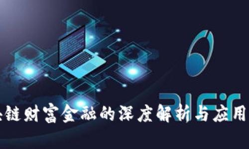 区块链财富金融的深度解析与应用前景