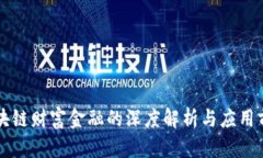 区块链财富金融的深度解