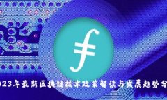 2023年最新区块链技术政策