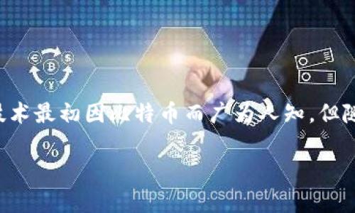 区块链技术的典型应用是指利用区块链技术特点(如去中心化、透明性、安全性等)开发的一系列实际应用场景。区块链技术最初因比特币而广为人知,但随着技术的发展和成熟,其应用范围已扩展至多个行业。以下是对区块链技术典型应用的详细介绍,以及相关的问题解答。
### 区块链技术的典型应用解析