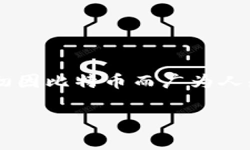 区块链技术的典型应用是指利用区块链技术特点(如去中心化、透明性、安全性等)开发的一系列实际应用场景。区块链技术最初因比特币而广为人知,但随着技术的发展和成熟,其应用范围已扩展至多个行业。以下是对区块链技术典型应用的详细介绍,以及相关的问题解答。
### 区块链技术的典型应用解析