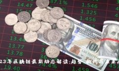 2023年区块链最新动态解读
