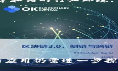 jobtitle区块链智能方案的工作原理与未来发展/jobtitle
区块链, 智能方案, 工作原理/guanjianci

引言
区块链技术作为一种颠覆性的创新，自其诞生以来一直吸引着无数开发者、企业和投资者的关注。智能方案是区块链技术的一个重要应用，它结合了程序智能化和去中心化的优势，旨在为各行各业提供高效、安全、透明的数据处理与管理方案。在本文中，我们将深入探讨区块链智能方案的工作原理、应用场景、面临的挑战以及未来的发展趋势。

什么是区块链智能方案？
区块链智能方案是指基于区块链技术构建的一种智能化解决方案。这类方案利用智能合约（Smart Contract）作为自动执行的程序，来处理和管理各种复杂的交易和数据。这一解决方案的核心在于透明性和不可篡改性，即一旦数据被写入区块链，就无法被更改。这种特性使得区块链智能方案在金融、医疗、物流、身份证明等多个领域都能发挥重要作用。

区块链智能方案的工作原理
区块链智能方案的工作原理可以概括为以下几步：
ol
listrong数据提交：/strong用户通过应用程序向区块链提交数据，数据会被打包为交易。/li
listrong签名验证：/strong交易在被提交到区块链网络之前，会通过公钥基础设施（PKI）进行数字签名，确保数据的真实性。/li
listrong区块生成：/strong各个节点对新交易进行验证，一旦交易被认可，就会被打包到一个区块中。/li
listrong区块链更新：/strong验证后的区块会被添加到现有的区块链中，形成不可篡改的记录。/li
listrong智能合约执行：/strong当满足一定条件时，智能合约会被触发自动执行相应的操作，比如资金转账、数据更新等。/li
/ol

区块链智能方案的优势
与传统的数据管理和交易系统相比，区块链智能方案具有众多优势：
ul
listrong安全性：/strong由于区块链技术的去中心化特性，数据被分散存储在多个节点上，大大提高了安全性。/li
listrong透明性：/strong所有交易记录都在区块链上公开，任何参与者都可以查看相关数据，提高了系统的透明性。/li
listrong效率：/strong智能合约能够自动执行，减少了中介环节，提高了交易的效率。/li
listrong降低成本：/strong通过消除中介和降低人为干预，区块链智能方案能够明显降低运营成本。/li
/ul

区块链智能方案的应用场景
区块链智能方案的应用场景非常广泛，包括但不限于以下几个领域：
ul
listrong金融领域：/strong在金融领域中，区块链智能方案被用于跨境支付、贸易融资、资产管理等场景，提升了资金流转的效率及透明度。/li
listrong医疗健康：/strong医疗数据的存储和管理是区块链智能方案的一个重要应用。它可以保证患者数据的安全性和隐私性，同时方便医疗机构进行数据共享。/li
listrong物流运输：/strong区块链技术可以用于追踪商品，从而提高供应链的透明度与每个环节的可追溯性。/li
listrong身份认证：/strong区块链技术在身份认证方面的应用也逐渐增加，能够提供更安全、更高效的用户身份管理方案。/li
/ul

区块链智能方案面临的挑战
尽管区块链智能方案具备众多优点，但在实现过程中仍面临以下挑战：
ul
listrong技术复杂性：/strong区块链技术相对较新，涉及的技术概念和实现方法较复杂，很多企业在应用过程中难以适应。/li
listrong法律法规：/strong随着区块链应用的普及，各国针对其法律框架的构建还不完善，这可能会影响其发展。/li
listrong性能问题：/strong现有的区块链系统在处理高并发交易时，仍可能面临性能瓶颈，这限制了其在某些领域的应用。/li
/ul

未来发展趋势
随着技术的不断进步与市场需求的增长，区块链智能方案的未来发展前景广阔。可能的发展趋势包括：
ul
listrong跨链技术的发展：/strong实现不同区块链之间的互操作性，将成为未来更高效的区块链智能方案的重要特征。/li
listrong隐私保护技术：/strong随着数据安全性和隐私保护的重视，应用于区块链的加密技术将不断成熟，提升用户数据保护能力。/li
listrong集成人工智能：/strong将人工智能技术与区块链结合，能够实现更智能的决策和分析，提高区块链系统的智能化水平。/li
/ul

常见问题解答

1. 区块链智能方案如何提高数据的安全性？
区块链智能方案通过去中心化的机制和数据的不可篡改性来提高数据的安全性。
去中心化意味着数据并非存储在单一服务器上，而是分布在多个节点，攻击者很难获取全部数据。此外，区块链使用加密算法保护数据，确保只有拥有授权的用户才能访问特定信息。其次，智能合约自动执行预定规则，降低人为干预带来的风险。
这样一来，即使数据在传输过程中遭到截获，攻击者也难以利用这些信息，因为在区块链上更改数据的成本极高且需要全网共识。

2. 区块链智能方案如何应用于医疗领域？
在医疗领域，区块链智能方案的应用主要集中在电子病历管理、药品追踪和临床试验数据共享等方面。
首先，电子病历可以通过区块链技术实现去中心化存储，使得患者的医疗信息被安全存储，同时实现机构间的数据共享。这样，可以提高医疗服务的效率，减少重复检查。
其次，药品追踪可以通过区块链技术实现从制造到销售信息的全流程监控，确保患者得到正品药物。这在药品召回和检验过程中尤为重要。
最后，临床试验数据的共享可以通过智能合约提高数据的真实可靠性，各参与者都可实时查看数据，有效监督试验的进展与结果。

3. 区块链智能方案的成本效益如何？
区块链智能方案的成本效益主要体现在减少中介费用、提高效率和降低交易成本上。
传统的交易过程通常涉及多方中介，如银行、法律顾问和各种服务机构，区块链能够去除了这些中介，直接实现各方的交易。同时，智能合约的使用能够自动执行合同条款，无需人为干预，从而节省时间和人力成本。
在高频、低价值的交易场景中，区块链技术的优势尤为明显，能够在降低交易成本的同时，维持安全性和透明度。

4. 区块链智能方案如何应对法律监管的挑战？
随着区块链技术及其应用的快速发展，法律和监管问题也逐渐凸显。区块链智能方案应对这些挑战的方式包括：
首先，参与各方需要增强法律意识，主动了解与区块链应用相关的法规，从而规避潜在风险。同时，行业组织可以在技术标准和法律合规性方面加强合作，推动建立相关法律框架。
其次，技术和法律结合的创新也能为区块链智能方案带来新机遇，比如采用合规性协议，确保交易遵循相关法律法规。最终，鼓励政府向区块链项目提供咨询和支持，构建和谐的行业环境。

5. 区块链智能方案对未来的影响是什么？
区块链智能方案对未来的影响可谓深远，其改变了企业运营模式、提升了透明度，推动着新兴经济的发展。
首先，许多传统行业将通过区块链技术重塑业务流程，提高交易效率和降低成本，行业竞争格局将因此发生变化。
其次，当用户掌握了个人数据的所有权，区块链智能方案将促进数据透明和信任建立，从而增强客户黏性。
最后，区块链还将引领新商业模式的出现，例如共享经济和去中心化金融（DeFi）等，而这些新模式又能带动相关市场的形成，创造更多的就业机会。

总结
区块链智能方案无疑是未来数字经济的重要组成部分。在了解其工作原理、应用场景及面临的挑战之后，我们能够更清晰地把握其未来的发展趋势。然而，技术的推广与应用仍需进一步探索，以适应不断变化的市场需求。企业和开发者应紧跟行业发展步伐，抓住机遇，而用户则需提高对这些新兴技术的认知与理解，把握数字经济的脉搏。