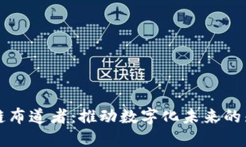 区块链布道者:推动数字化未来的先行者