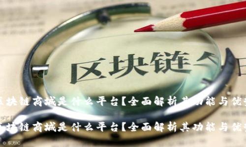 区块链商城是什么平台?全面解析其功能与优势
区块链商城是什么平台?全面解析其功能与优势