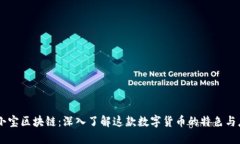 币小宝区块链：深入了解