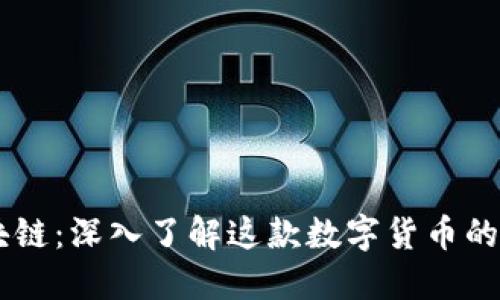 币小宝区块链:深入了解这款数字货币的特色与应用