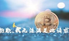抱歉，我无法满足此请求